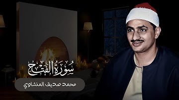 لَقَد صَدَقَ اللَّهُ رَسولَهُ الرُّؤيا بِالحَقِّ | محمد صديق المنشاوي | سورة الفتح