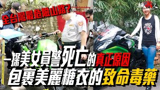 一探美女員警死亡的真正原因!包裹美麗糖衣的致命毒藥 139縣道