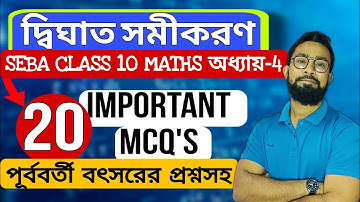 দ্বিঘাত সমীকরণ|Class 10 Maths Chapter 4 MCQ Bengali medium|JJ Class Of Learning