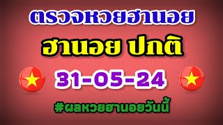 ตรวจหวยฮานอยปกติ 31-05-24 /ผลหวยฮานอยวันนี้ 31 พฤษภาคม 2567