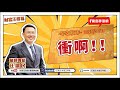 【財富汪得福】汪潔民 主持 20250625