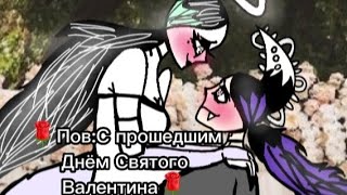 🌹Пов:С прошедшим Днём Святого Валентина [С 14 февраля] (Я и Алиса Ангел,чит.опис)🌹