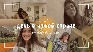 ПСИХОЗ ИММИГРАНТА // День из жизни мамы в Белграде