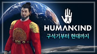 [휴먼카인드] 구석기부터 현대시대까지 신작 문명게임 휴먼카인드🧔 (Humankind) screenshot 3