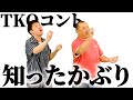 僕達TKOの人生を変えたコントです!【知ったかぶり】