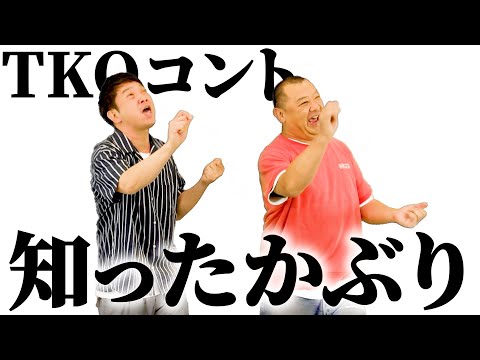 僕達TKOの人生を変えたコントです！【知ったかぶり】