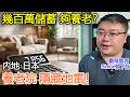 手持數百萬儲蓄，到底夠唔夠安穩退休？從新加坡富豪到香港經典個案分析！內地與日本養老院隱藏地雷大公開！