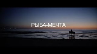 Рыба-мечта