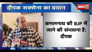 MP Political News: पूर्व मंत्री Deepak Saxena का बड़ा बयान। Kamal Nath की BJP में जाने की संभावना है