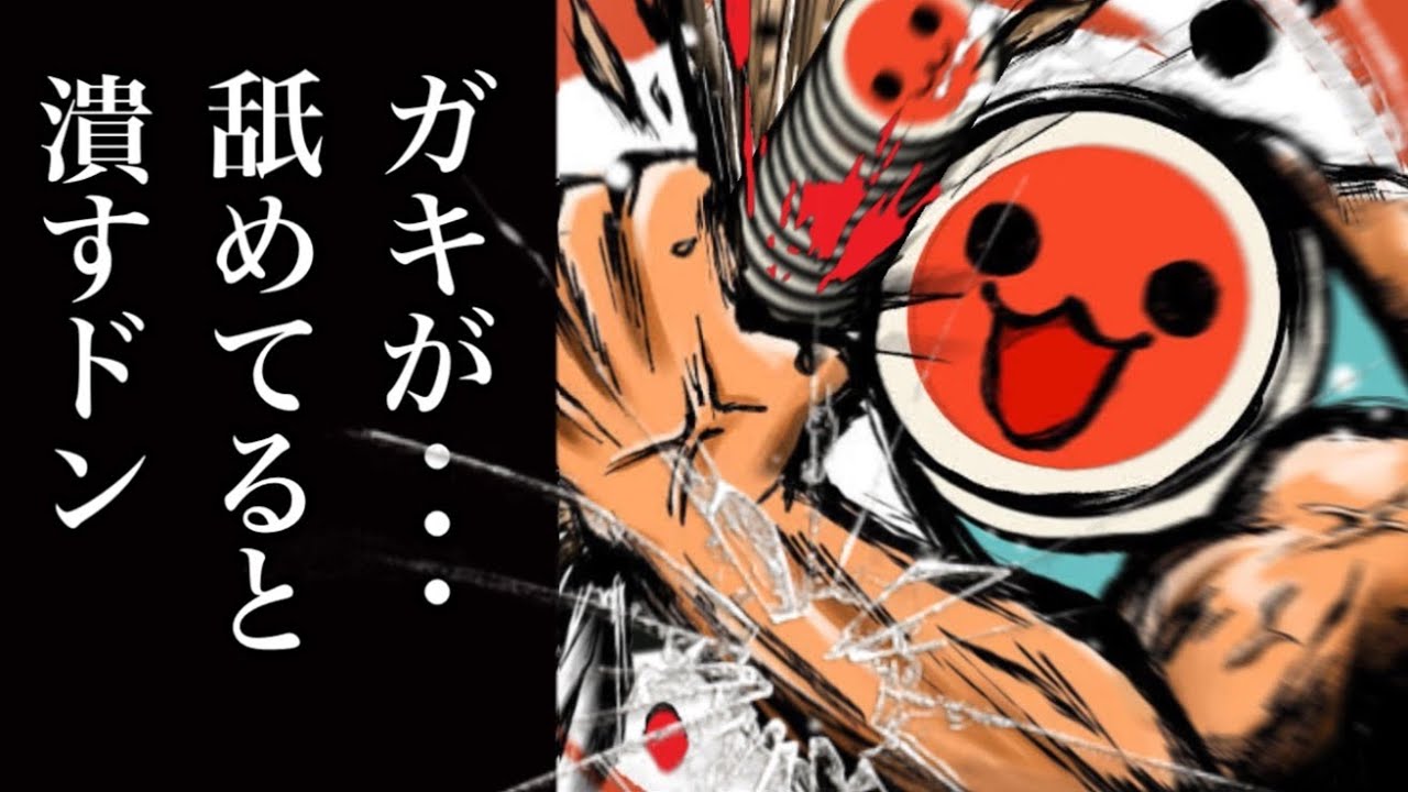 R-18鬼畜どんちゃんによる鬼畜遊び方説明【太鼓の達人】 - YouTube