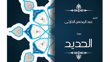 سورة الحديد | بصوت القارئ الشيخ عبد المحسن الحارثى
