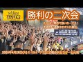20260428　関西ﾎｰｸｽ初戦を取ったぞ【勝利の二次会】福岡ソフトバンクホークス【本拠地11連勝オリに快勝】【中村晃が決勝打】@京ｾﾗﾄﾞｰﾑ大阪･ﾚﾌﾄ外野下段