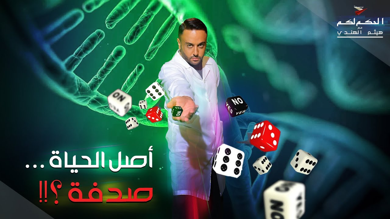 أصل الحياة ... صدفة ؟