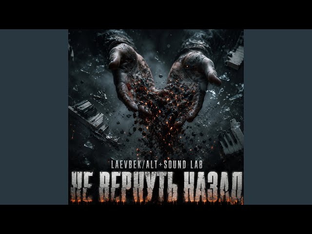 Не вернуть назад