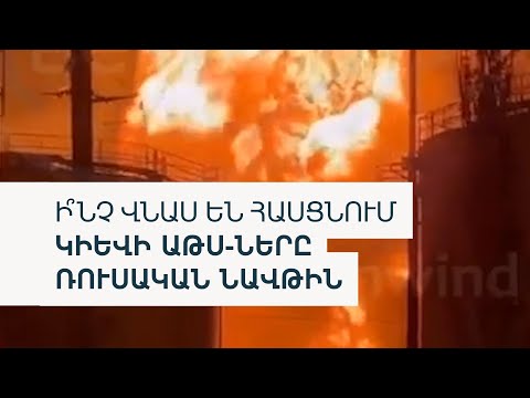 Ռուսական նավթավերամշակման գործարանները Ուկրաինական ԱԹՍ-ների թիրախում