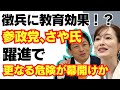 【悲報】「徴兵制に教育効果？」参政党とさや氏の躍進で日本はさらに危機的状況へ。/神谷宗幣/参院選/自民党/消費税/れいわ新選組/山本太郎#三橋貴明