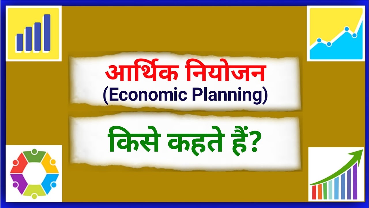 Arthik Niyojan Kise Kahate Hain What Is 