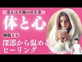 冷えていますか？「心と体を深部から温める睡眠ヒーリング」血流、自律神経などに深くアプローチ