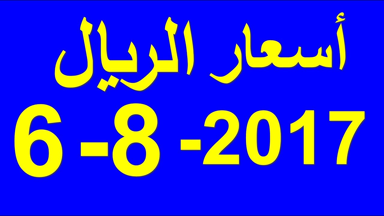 سعر الريال السعودي اليوم الاحد 6 8 2017 في السوق السوداء والبنوك