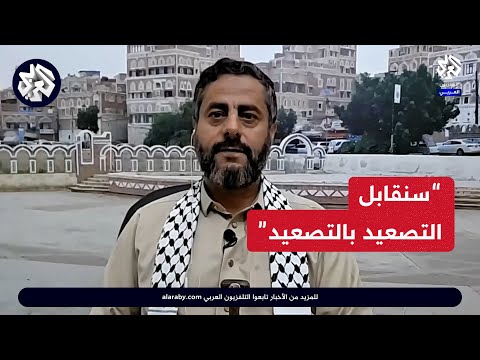 القيادي في جماعة أنصار الله محمد البخيتي للتلفزيون العربي سنقابل التصعيد بالتصعيد