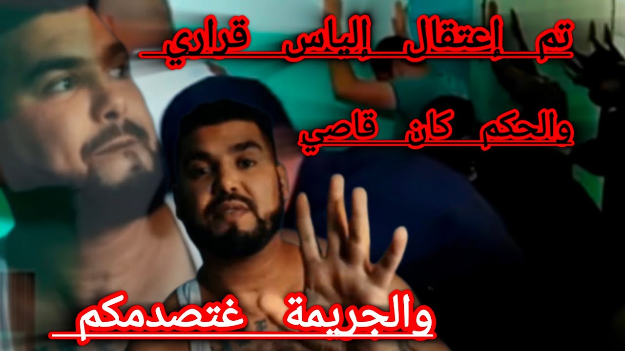 عاجل....😱 حقيقة إعتقال إلياس قراري بتهمة ....🥶 والحكم عليه كان قاصي..وهو الأن داخل سجن قنيطرة....