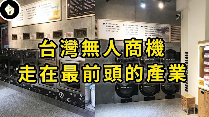 台灣自助洗衣產業強勢崛起，領導品牌美衣潔，如何在市場攻城掠地？ - 天天要聞