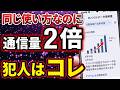 【ドコモで顕著！】いつもと同じ使い方なのに「通信量」が倍増！正しい対処方法とは？
