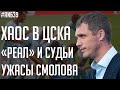 Тайны нищего ЦСКА / Жуткие цифры Смолова в Сельте / За Реал топят судьи? | АиБ #39