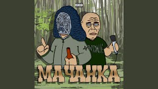 Мачанка