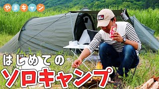 キャンプ歴0日 はじめてのソロキャンプでトラブル続出!? in津志田河川自然公園キャンプ場