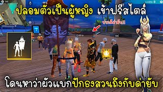 Free Fire ปลอมตัวเป็นผู้หญิงเข้าฟรีสไตล์โดนหาว่าผัวแบกปักธงสวนถึงกับด่ายับ!!