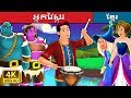 អ្នកវៃស្គរ | The Drummer Story | រឿងនិទាន | រឿងនិទានខ្មែរ