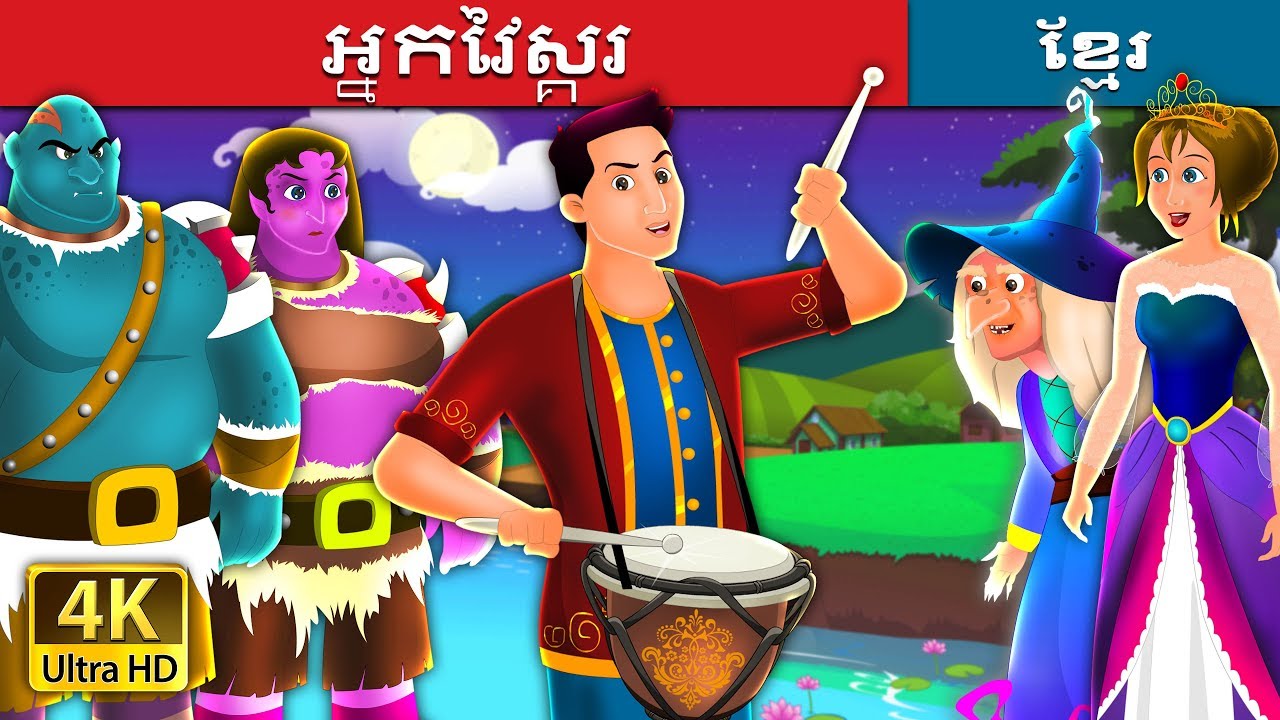 អ្នកវៃស្គរ | The Drummer Story | រឿងនិទាន | រឿងនិទានខ្មែរ | @KhmerFairyTale