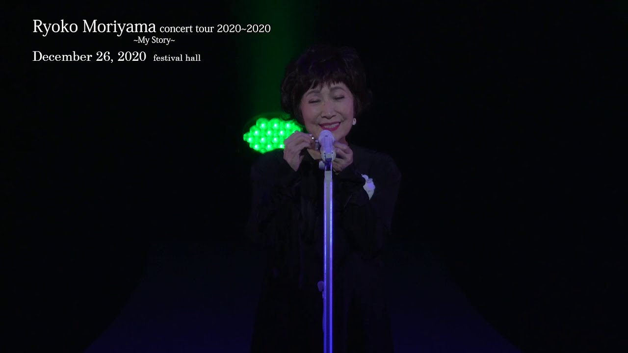 森山良子 コンサート RYOKO MORIYAMA CONCERT TOUR 森山良子コンサートツアー2007-2008 鎌倉芸術館大ホール DVD