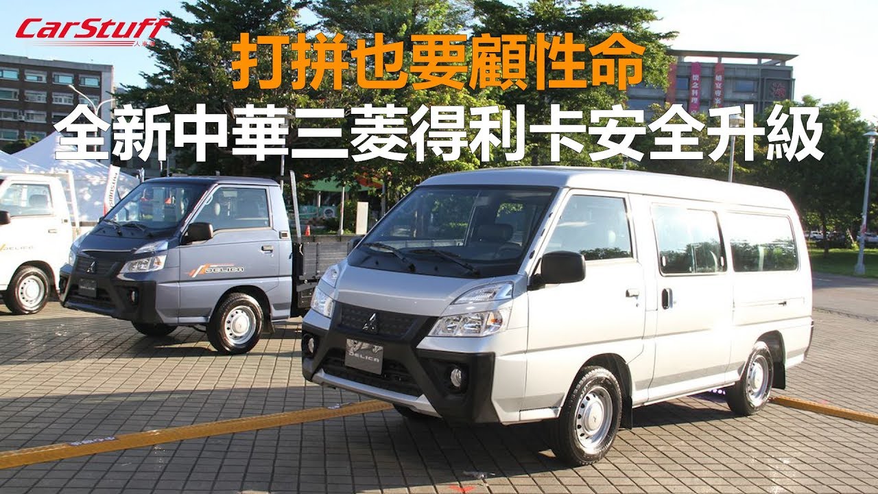 安全躍進 新增自排 中華三菱得利卡delica貨床車53 7萬 客貨車70 8萬改款上市 Carstuff 人車事