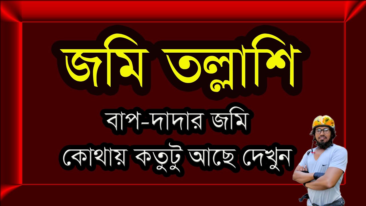অনলাইনে জমি তল্লাশি, বাপ-দাদার জমি কোথায় কতটুকু আছে---