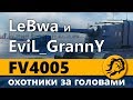 FV4005 - ОХОТНИКИ ЗА ГОЛОВАМИ! LeBwa и EviL_GrannY