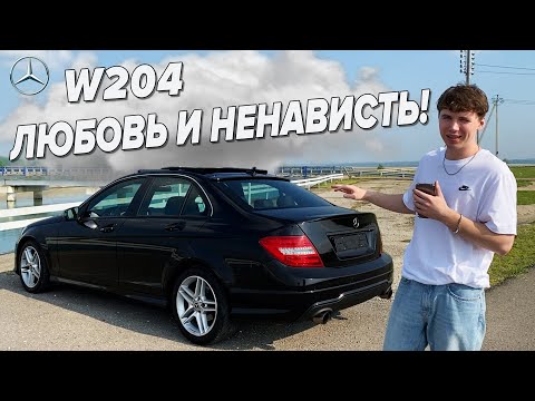 MERCEDES W204 - ЛЮБОВЬ И НЕНАВИСТЬ