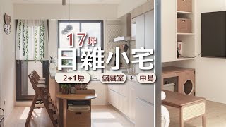 小宅機能爆擊！17坪創造三房兩廳兩衛+中島+儲藏室 ｜ 小宅實驗