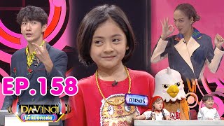 Davinci เด็กถอดรหัส | EP. 158 | 5 ธ.ค. 63 | HD