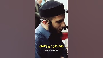 تلاوة قصيرة موثرة قد أفلح من زكاها #اسمع_بقلبك #القارئ #قرءان_كريم #اكسبلور_فولو