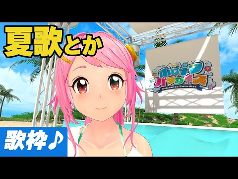 夏歌・ホロナツパラダイスで歌練 / Karaoke Stream Live#705