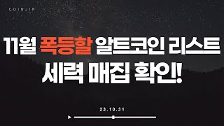 [알트코인추천] 세력이 매집한 흔적들이 보이는 코인들 알려드림 #비트코인 #비트코인브리핑 #알트코인