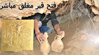 Treasure hunter / Opening  a roman cave and find antiques of gold/ فتح قبر روماني مباشر /كنوز ودفائن