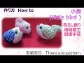⁂吊るし飾り⁂ しあわせ運ぶ小鳥の作り方 　How to make Fabric little bird,tutorial【布あそぼ】