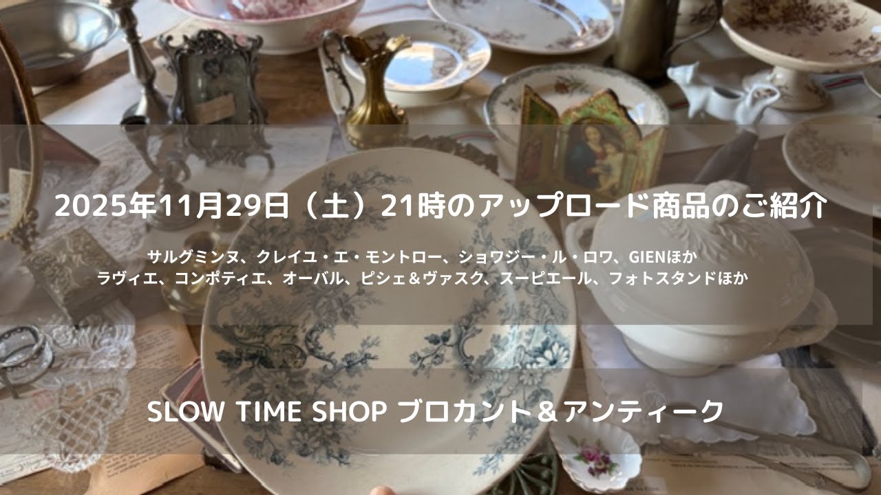 東京八王子にありますSLOW TIME SHOPブは、ブロカント＆アンティーク雑貨のお店です。サルグミンヌ、クレイユ・エ・モントロー、ペクソンヌ、サンタマン、ジアン、ロンウィー 、リュネヴィルなど。