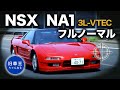 「フルノーマル」 の 初代 NSX NA1 を実用性から走りまで徹底レビュー、中古車価格上昇も納得の魅力とは