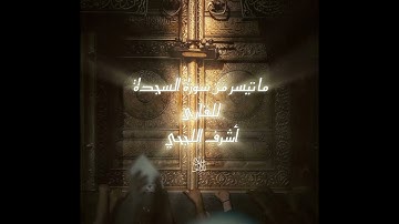 ما تيسر من سورة السجدة للقارئ|| أشرف اللجحي الشهير بأشرف الفيوشي.. تلاوة خاشعة ومؤثرة