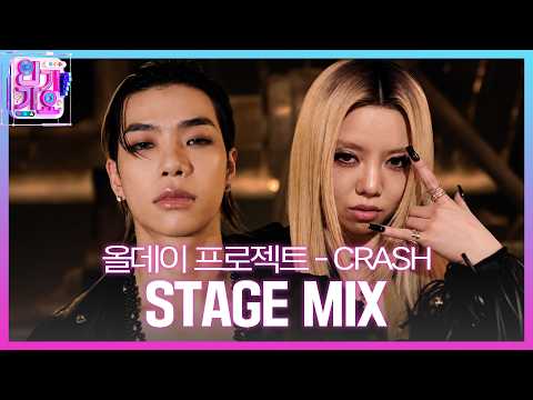 ALLDAY PROJECT (올데이 프로젝트) - CRASH #교차편집 #인기가요 #올데이프로젝트