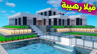 ماين كرافت بناء بيت عصري حديث وسهل (فيلا كبيره رهيبه) #65 🔥 Build a modern house in Minecraft